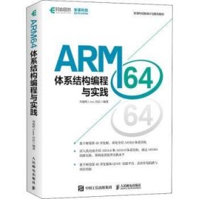 ARM64体系结构编程与实践(安谋科技教育计划推荐教材) 9787115582102 奔跑吧Linux社区 人民邮电出版社