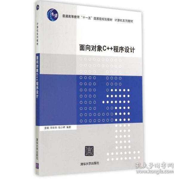 面向对象C++程序设计（计算机系列教材）