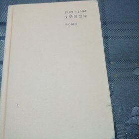 1989一1994文学回忆录(上册)