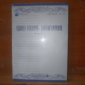 《道德经》在英语世界：文本行旅与世界想像 辛红娟 上海译文出版社 塑封新书