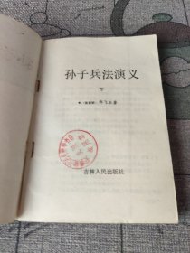 孙子兵法演义.下