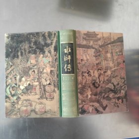 水浒传 布脊精装本 1990年一般1993年二印