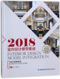 2018室内设计模型集成 欧式风格家居（附光盘）