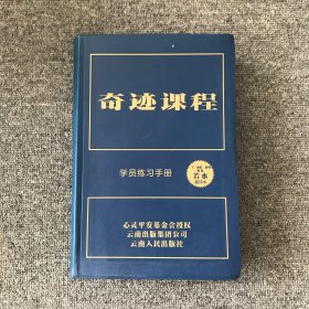 奇迹课程：学员练习手册