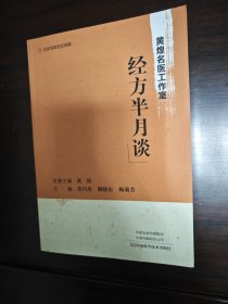 黄煌名医工作室经方半月谈