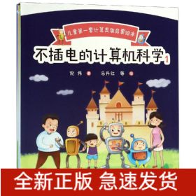 不插电的计算机科学.1(全5册)