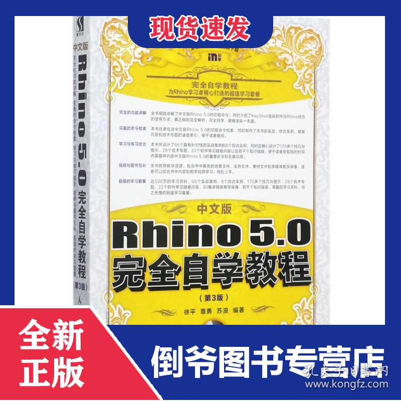 中文版Rhino5.0完全自学教程(第3版)
