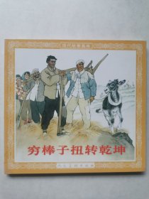 连环画 穷棒子扭转乾坤