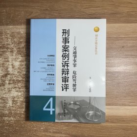 刑法分则实务丛书·刑事案例诉辩审评：交通肇事罪危险驾驶罪