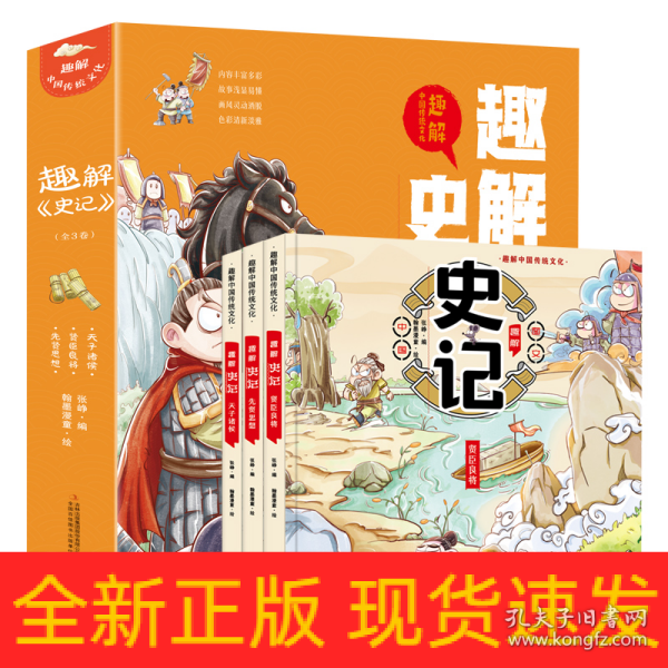 趣解《史记》（全3册 精装漫画版）让孩子在故事中轻松学习历史、汲取知识