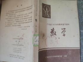 广东省1979年高考复习资料数学下册