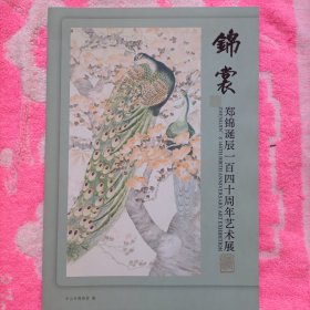 锦裳一一郑锦诞辰140周年艺术展作品集。