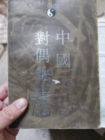 旧书《中国绘画对偶范畴论:中国绘画原理论稿》一册