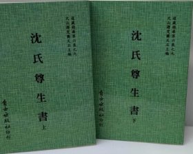 沈氏尊生书（道藏精华）上下冊