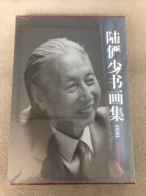 陆俨少书画集 续编