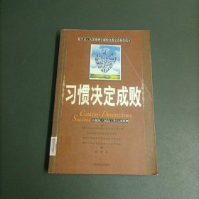 习惯决定成败：卓越员工最高工作行动准则