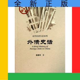 外债史话/近代经济生活系列/中国史话