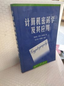 計(jì)算機(jī)密碼學(xué)及其應(yīng)用