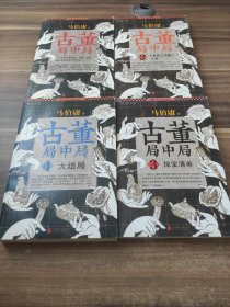 古董局中局1-4 4本合售
