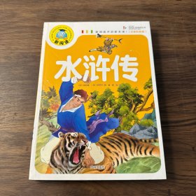 新阅读：水浒传（注音彩图版）