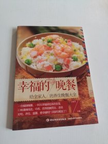 幸福的晚餐 给全家人的养生晚餐大全