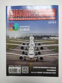 国际航空2019年5月第5期总第675期 庆祝空客成立50周年 红场阅兵