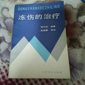 冻伤的治疗【冻伤的诊断，冻伤的实验治疗，冻伤的临床治疗，特殊部位冻伤的处置，冻伤的诊断预防和治疗，等见图。】