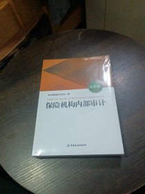 保险机构内部审计（实务篇）正版全新未开封