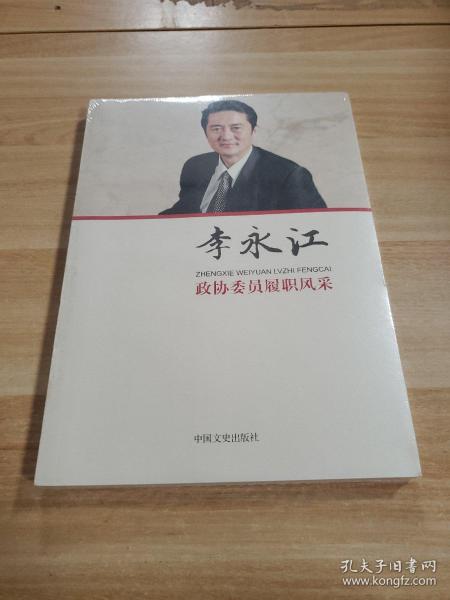 政协委员履职风采·李永江