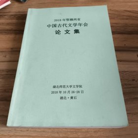 2018年鄂赣两省中国古代文学年会论文集