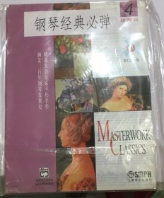 钢琴经典必弹.4（珍藏版）