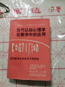 当代认知心理学在教学中的应用:如何教学生学会学习和思维