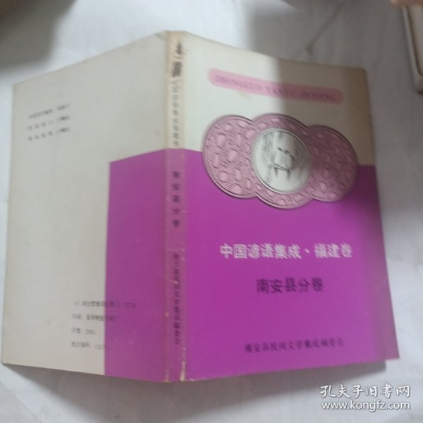 中国谚语集成·福建卷 南安县分卷