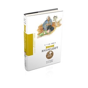 【正版书籍】童年中国书系：黄河水呀几道道弯
