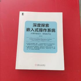 深度探索嵌入式操作系统：从零开始设计、架构和开发 有防伪