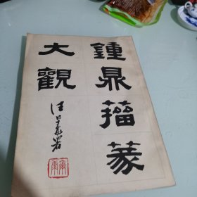 钟鼎籀篆大观全二册