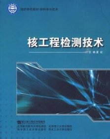 正版现货核工程检测技术夏虹9787811335361新华仓库多仓直发