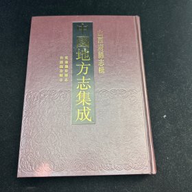 中国地方志集成，山西府县志辑，乾隆临汾县志，民国临汾县志。凤凰出版社、上海书店、巴蜀书社，16开精装影印本，私藏。