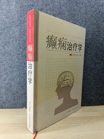 癫痫治疗学