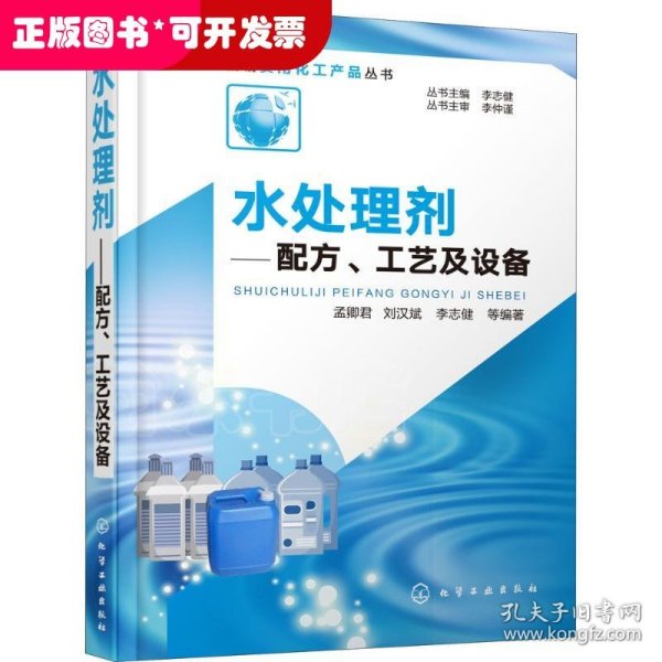 新编实用化工产品丛书--水处理剂——配方、工艺及设备