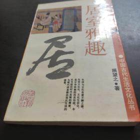 【中国古代生活文化丛书】居室雅趣