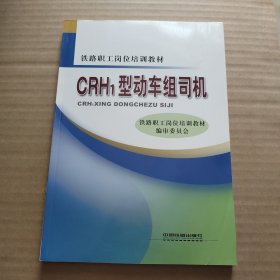 CRH1型动车组司机