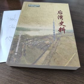 后湾史料/纪念后湾水库建库60周年/襄垣政协文史资料