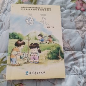 义务教育课程标准实验教科书语文一年级下册(有笔痕)