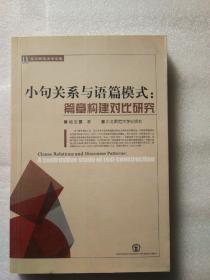 小句关系与语篇模式 : 篇章构建对比研究 英文