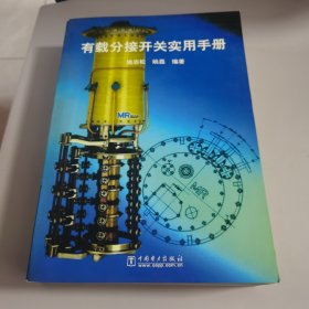 有载分接开关实用手册【量少版本 几近全新 未阅读过】