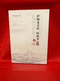 护绿水青山 绘两美新昌
