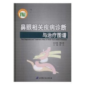 鼻眼相关疾病诊断与治疗图谱