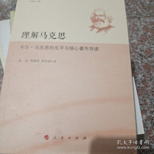 理解马克思——卡尔·马克思的生平与核心著作导读（南慕讲堂丛书）