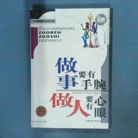 做事要有手腕 做人要有心眼